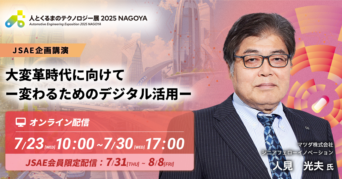 大変革時代に向けて　ー変わるためのデジタル活用ー