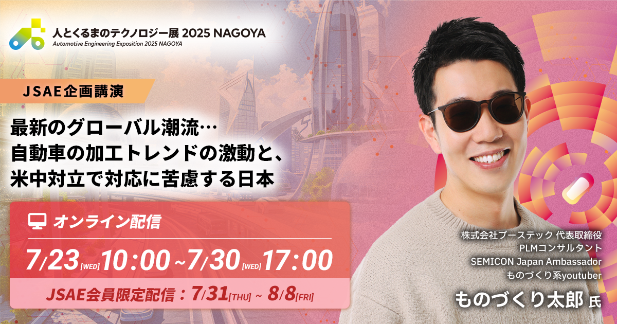 最新のグローバル潮流…<br>自動車の加工トレンドの激動と、米中対立で対応に苦慮する日本