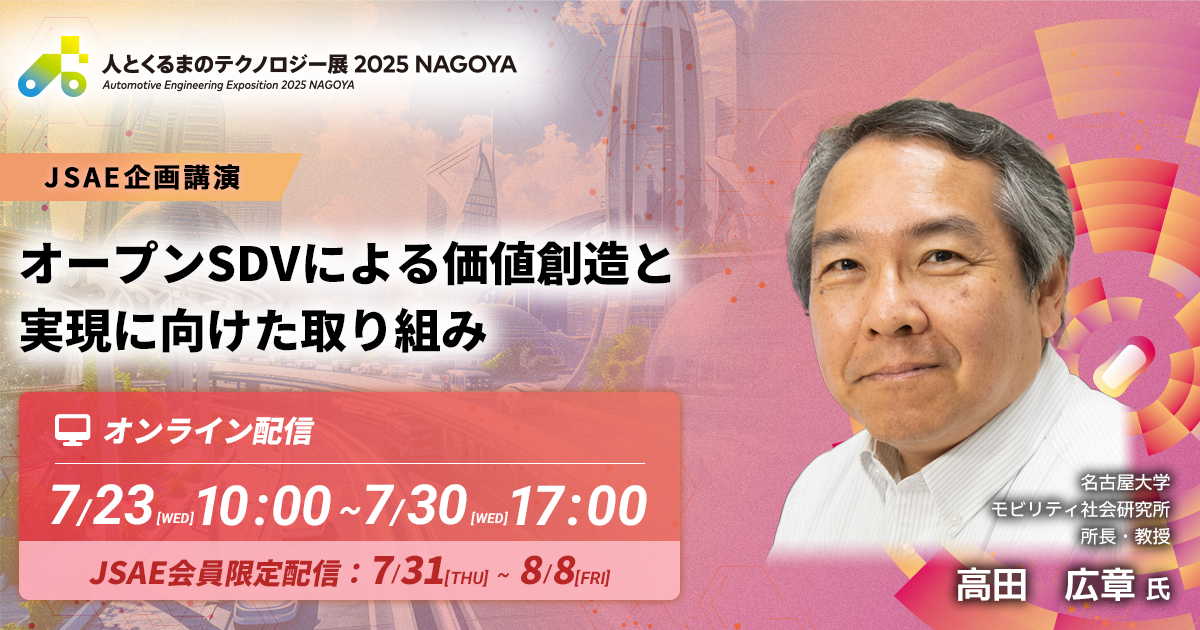 オープンSDVによる価値創造と実現に向けた取り組み