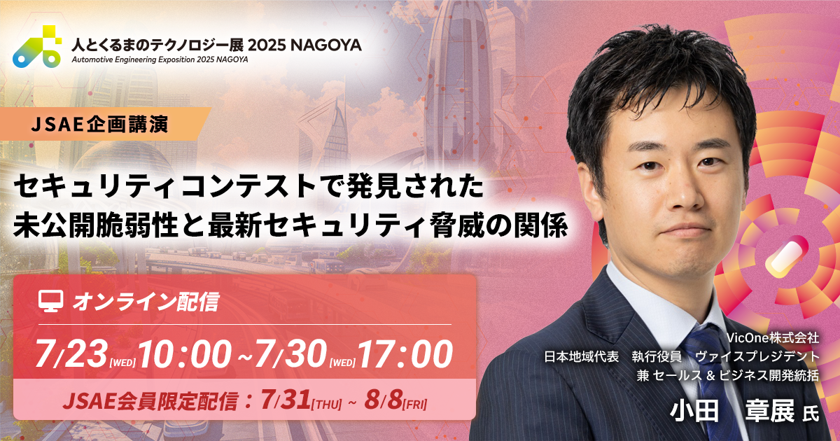 セキュリティコンテストで発見された未公開脆弱性と最新セキュリティ脅威の関係