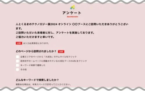 出展社ページについて アンケートイメージ4