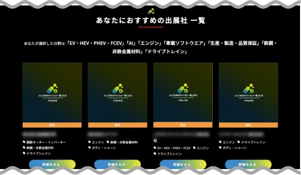 おすすめの出展社 イメージ