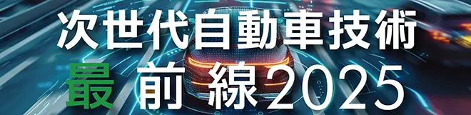 次世代自動車技術最前線2025