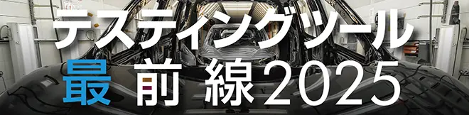 テスティングツール最前線2025