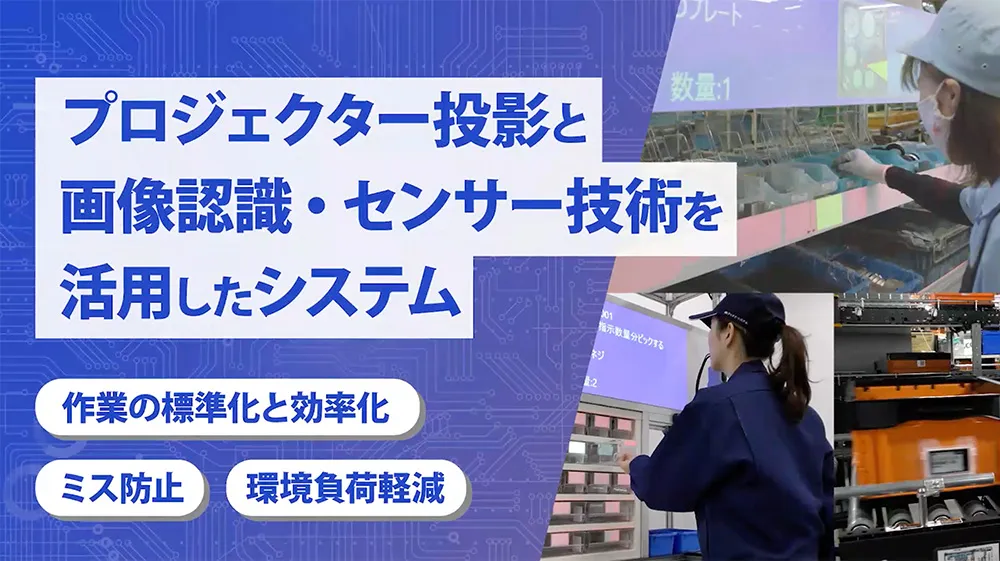 プロジェクター投影と画像認識・センサー技術を活用した作業支援システム 動画